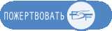 Пожертвуйте